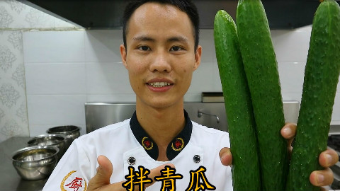 厨师长教你:“凉拌青瓜”的简单做法,爽脆开胃,先收藏了